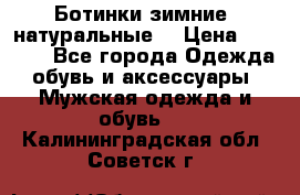 Ботинки зимние, натуральные  › Цена ­ 4 500 - Все города Одежда, обувь и аксессуары » Мужская одежда и обувь   . Калининградская обл.,Советск г.